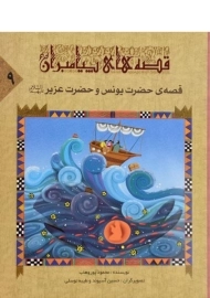 کتاب قصه های پیامبران 9 (قصه ی حضرت یونس و حضرت عزیر)