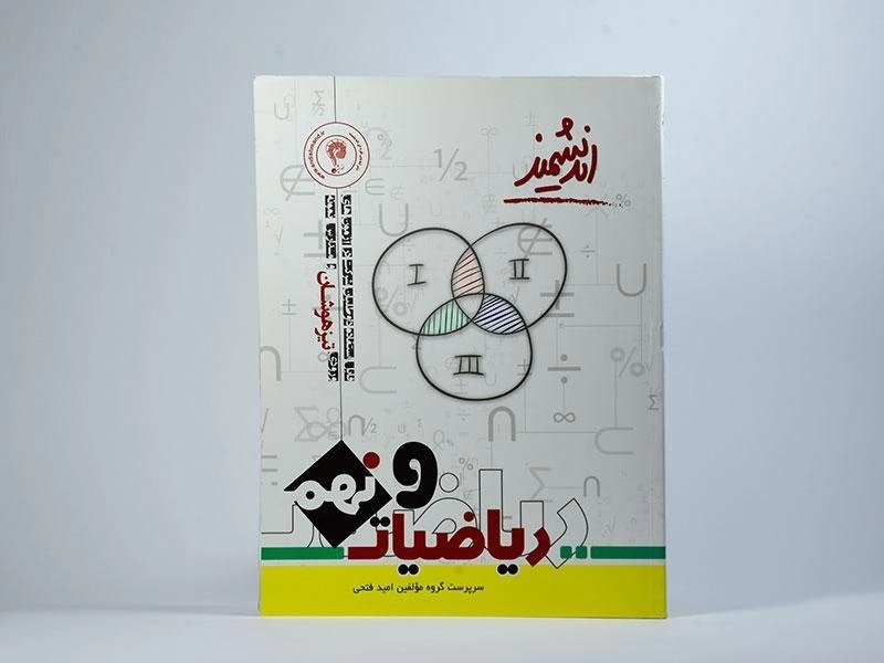 کتاب تیزهوشان ریاضیات نهم [9] اندیشمند - 2