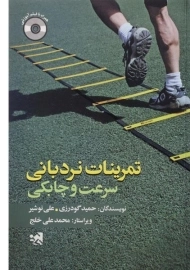 کتاب تمرینات نردبانی (سرعت و چابکی)