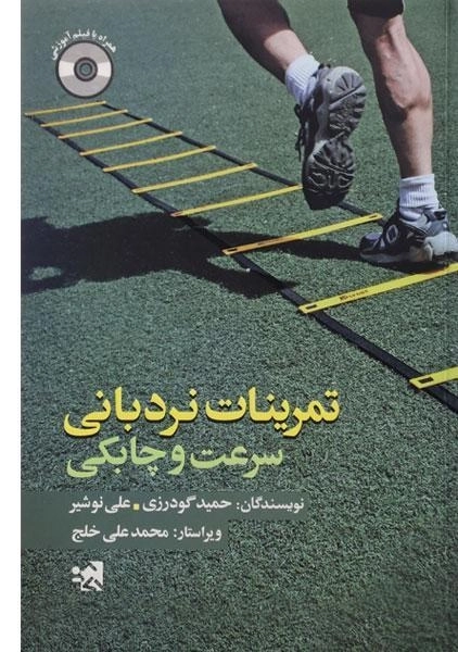 کتاب تمرینات نردبانی (سرعت و چابکی) گودرزی - 0