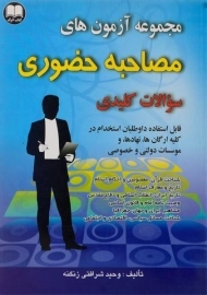 کتاب مجموعه آزمون های مصاحبه حضوری | دانش اترک