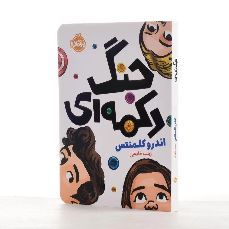 کتاب جنگ دکمه‌ای | انتشارات پرتقال - 2