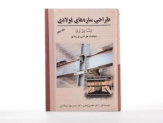 کتاب طراحی سازه های فولادی (جلد چهارم) - ازهری - 3