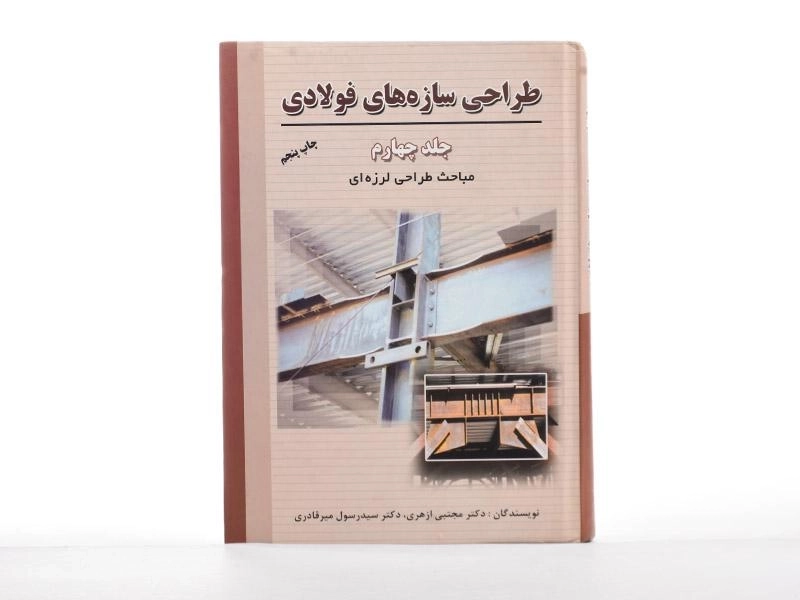 کتاب طراحی سازه های فولادی (جلد چهارم) - ازهری - 3