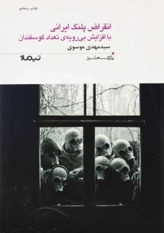کتاب انقراض پلنگ ایرانی با افزایش بی‌رویه‌ی تعداد گوسفندان