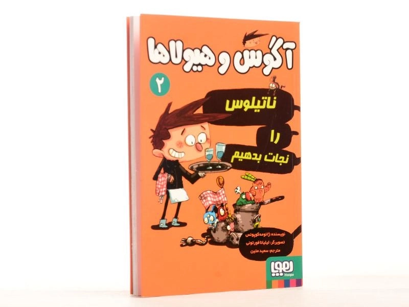 کتاب آگوس و هیولاها 2 (ناتیلوس را نجات بدهیم) - 2