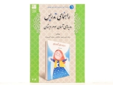 کتاب راهنمای تدریس هدیه های آسمان سوم دبستان دانش آفرین - 2