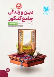 کتاب دین و زندگی جامع کنکور مهروماه (پاسخ تشریحی)