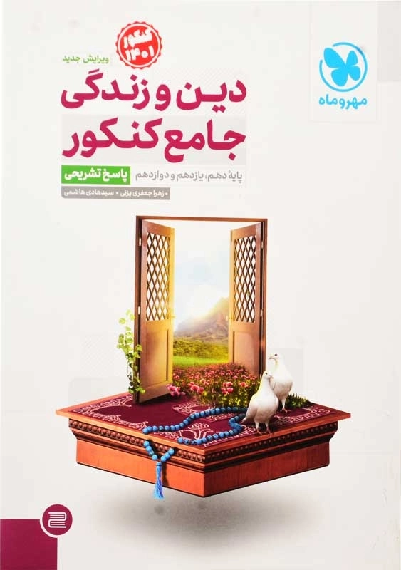 کتاب دین و زندگی جامع کنکور مهروماه (پاسخ تشریحی)