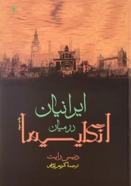 کتاب ایرانیان در میان انگلیسیها | دنیس رایت