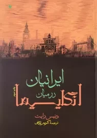 کتاب ایرانیان در میان انگلیسیها | دنیس رایت