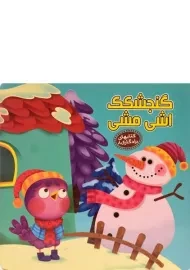 کتاب گنجشکک اشی مشی (کتابهای یادگاری 8)