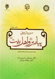 کتاب سیره تربیتی پیامبر و اهل بیت | حسینی زاده و داودی