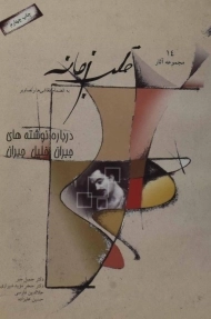 کتاب قلب زمانه | جمیل جبر