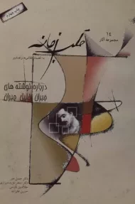 کتاب قلب زمانه | جمیل جبر