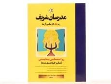 کتاب روانشناسی بالینی مدرسان شریف - 3