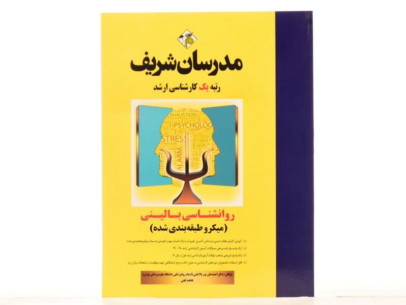 کتاب روانشناسی بالینی مدرسان شریف - 3