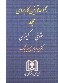 کتاب مجموعه قوانین کاربردی (حقوقی - کیفری)