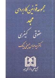 کتاب مجموعه قوانین کاربردی (حقوقی - کیفری)