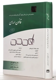 کتاب مجموعه تست قانون اساسی | انتشارات چتر دانش - 1
