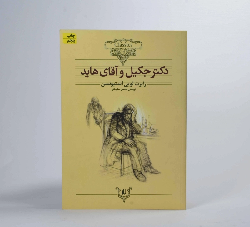 کتاب دکتر جکیل و آقای هاید (کلکسیون کلاسیک) - 5