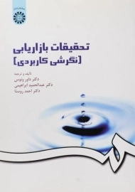 کتاب تحقیقات بازاریابی (نگرشی کاربردی) ونوس