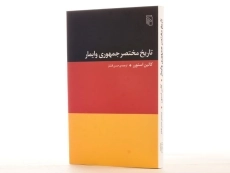 کتاب تاریخ مختصر جمهوری وایمار - کالین استورر - 2