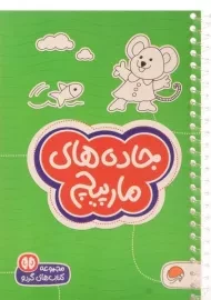 کتاب جاده های مارپیچ