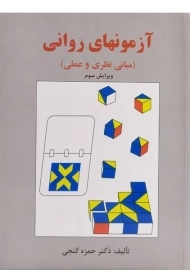 کتاب آزمونهای روانی | گنجی