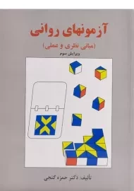 کتاب آزمونهای روانی | گنجی