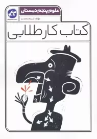 کتاب کار طلایی علوم پنجم کاگو