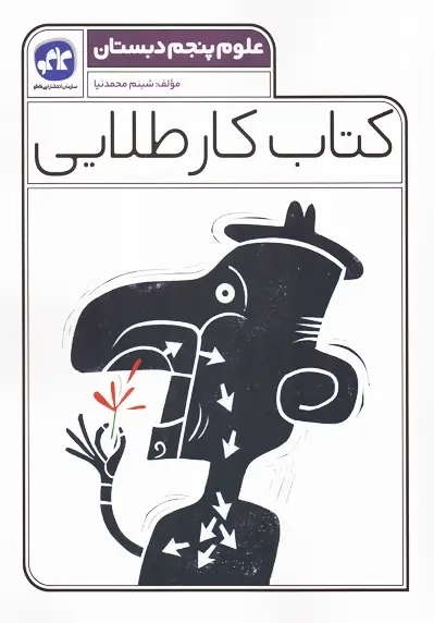 کتاب کار طلایی علوم پنجم کاگو