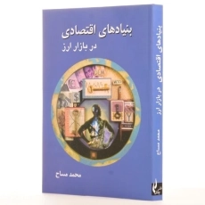 کتاب بنیادهای اقتصادی در بازار ارز | محمد مساح - 2