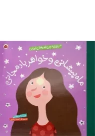 کتاب ماه پیشانی و خواهر بادمجانی (شیرین ترین قصه های ایران)