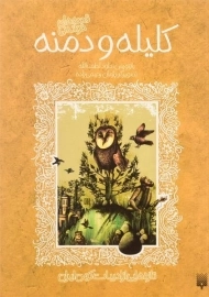 کتاب کلیله و دمنه