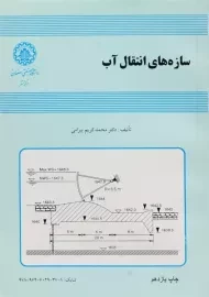 کتاب سازه های انتقال آب بیرامی
