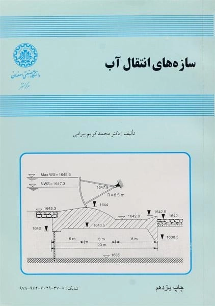 کتاب سازه های انتقال آب بیرامی