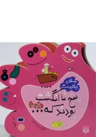 کتاب پنج تا انگشت بودند که... (بازی‌ها)