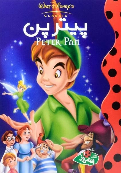 کتاب پیتر پن
