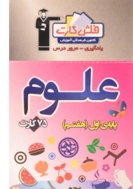 فلش کارت علوم هفتم (7) قلم چی