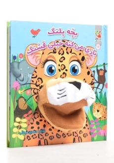 کتاب عروسکی بچه پلنگ بازی می&zwnj;کنه خیلی قشنگ - 1