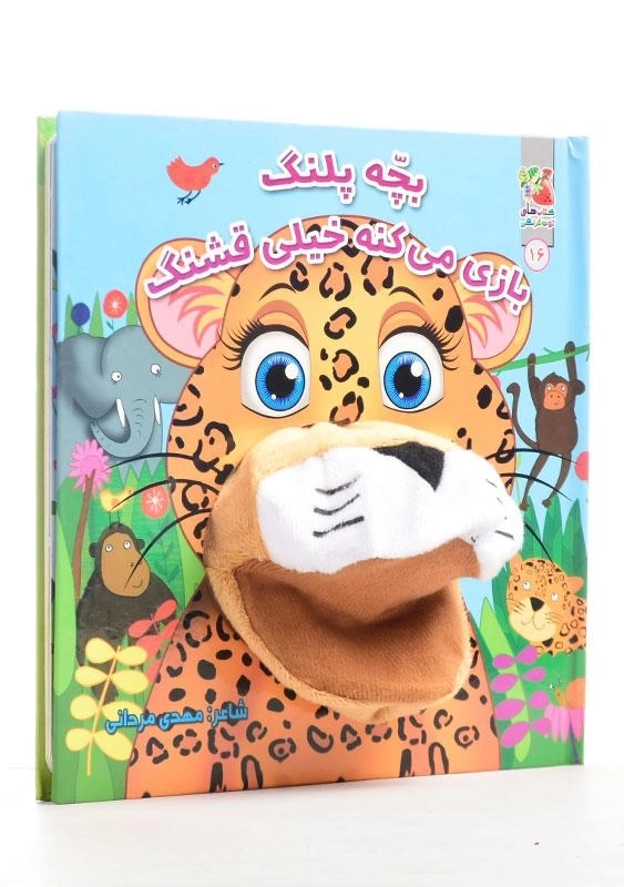 کتاب عروسکی بچه پلنگ بازی می‌کنه خیلی قشنگ - 1