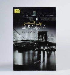 کتاب شب پیشگویی - پل استر - 2