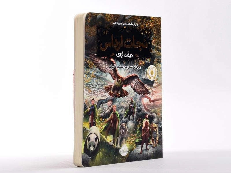 کتاب نجات ارداس 7 (درخت ابدی) - 3