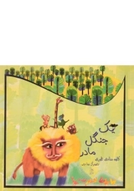 کتاب یک جنگل مادر - آفرینگان