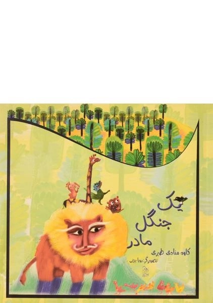 کتاب یک جنگل مادر - آفرینگان - 0