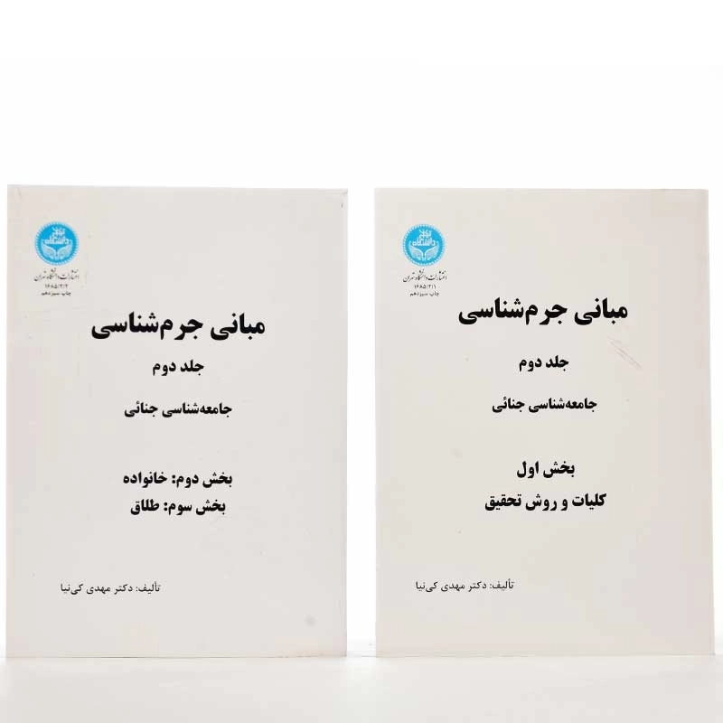 کتاب مبانی جرم‌شناسی جلد 2 | مهدی کی‌نیا (2 جلدی) - 1