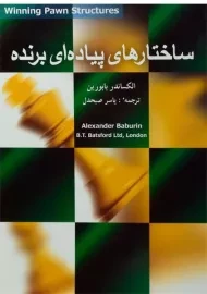 کتاب ساختارهای پیاده ای برنده - بابورین