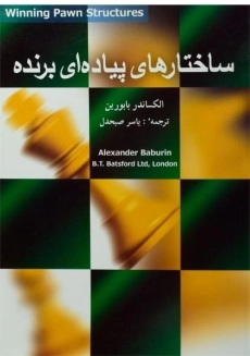 کتاب ساختارهای پیاده ای برنده - بابورین