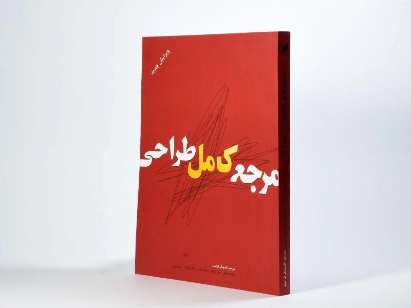 کتاب مرجع کامل طراحی - ویلیام اف پاول - 3